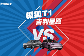 极狐T1 vs 吉利星愿，谁是A0级车价值标杆？