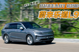 动态感受蔚来乐道L90 这款大空间SUV开起来怎么样？能闭眼冲吗？
