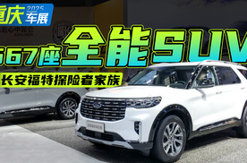 30.98万元起售，福特探险者家族上新！