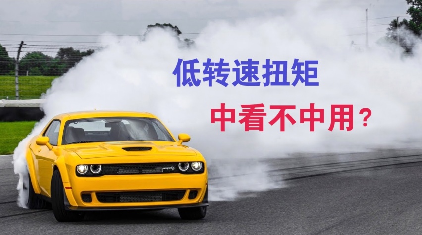 涡轮增压车的低转速扭矩：中看不中用，事实真的如此吗？