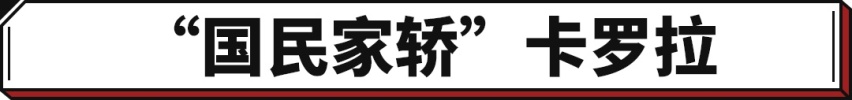 国民家轿再推新！搭第五代混动系统 全新卡罗拉正式上市！