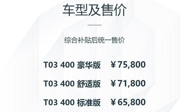 高配低价，起步不到7万的零跑T03，究竟是自残还是胸有成竹？