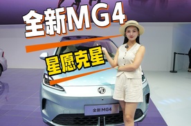 销冠对销冠，全新MG4来给星愿上强度了！