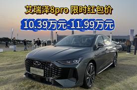 奇瑞艾瑞泽8pro正式上市 限时红包价10.39万元起