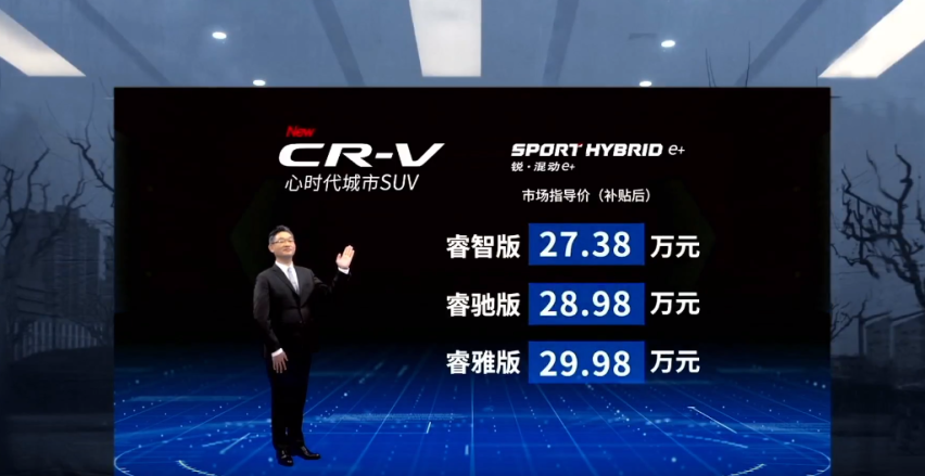 售27.38万起 油耗1.3L 本田CR-V锐·混动e+上市