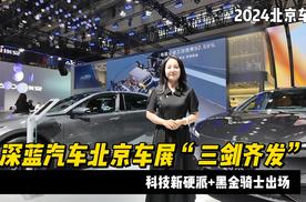 科技新硬派+黑金骑士出场 深蓝汽车北京车展“三剑齐发”