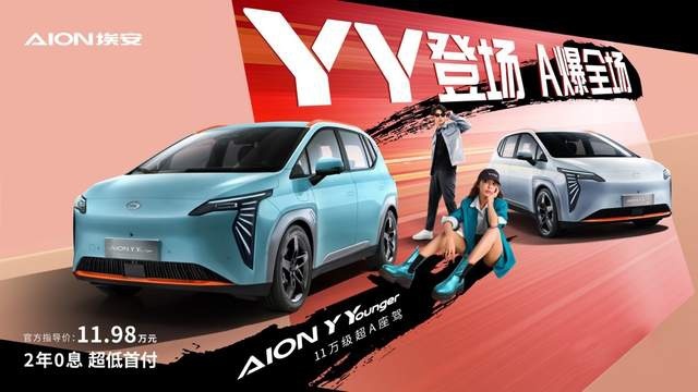 无感上车优雅出行 AION Y Younger上市，售价11.98万元
