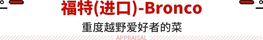 硬派越野热依旧不退！这些SUV带大梁 最低23.98万起