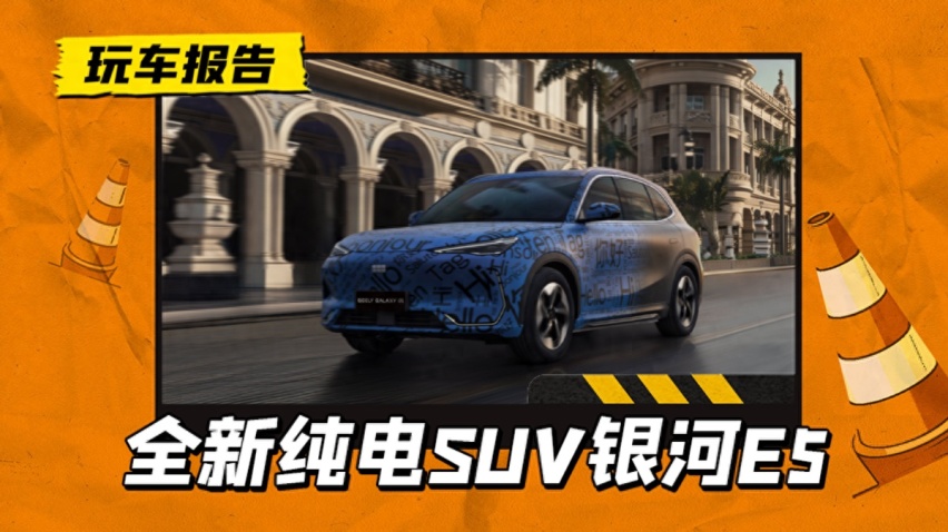 吉利银河全新SUV即将上线，定名“银河E5”，面向全球研发销售