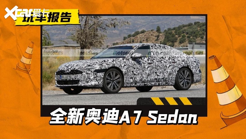 A6的燃油车继任者，全新奥迪A7 轿车正在路试，或2026年上市