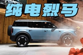 电动福特烈马长这样！大家觉得怎么样？