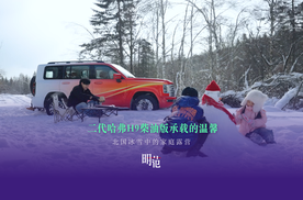 二代哈弗H9柴油版承载的温馨：北国冰雪中的家庭露营