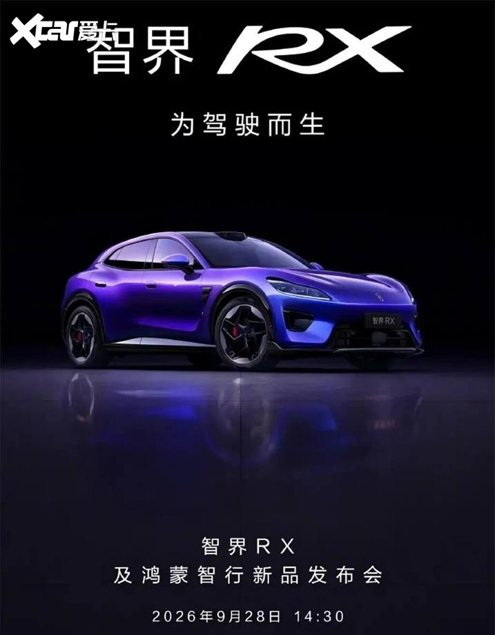 【E汽车】智界RX将于9月28日上市