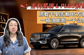 吉利星瑞 L PLUS预售：搭载千里浩瀚H5方案，一箱油能跑一千公里