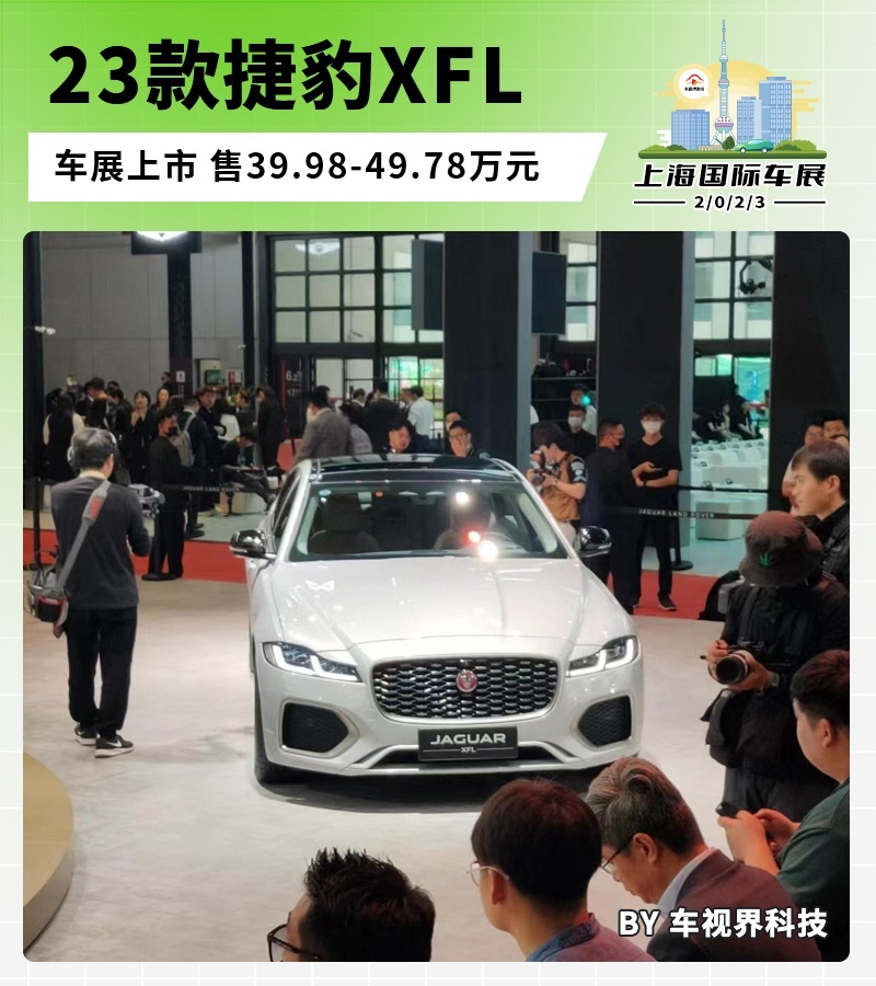 2023上海车展：23款捷豹XFL上市 售39.98万起