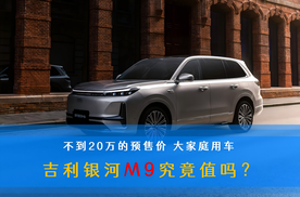 不到20万的预售价 大家庭用车 吉利银河M9究竟值吗？