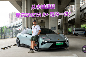 从未被超越，莲花EMEYA R+ 强的一批！