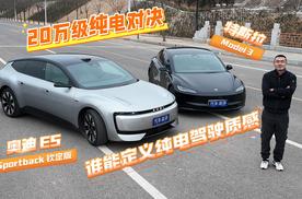 奥迪E5钦定版对决Model 3，谁能定义纯电时代驾驶质感？
