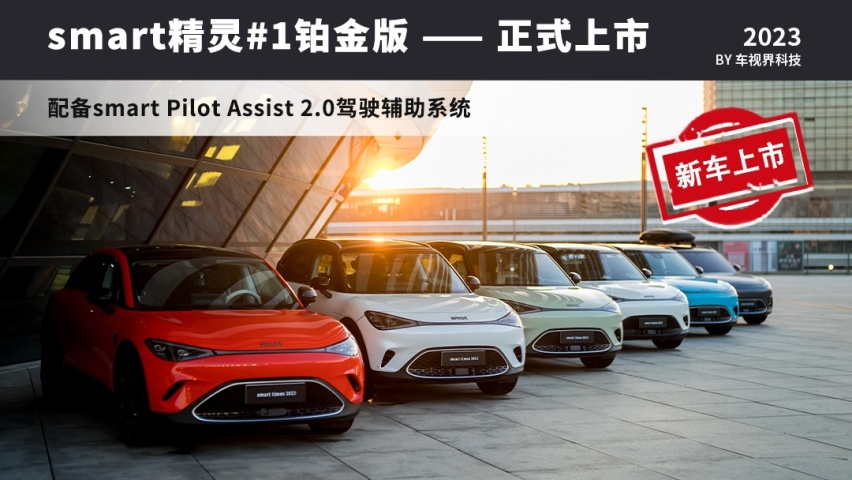 smart精灵#1铂金版上市 配高阶辅助驾驶/售23.99万