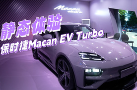 保时捷Macan EV Turbo抢先体验  果然与众不同