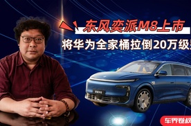 东风奕派M8上市，将华为全家桶拉到20万级别的大六座SUV