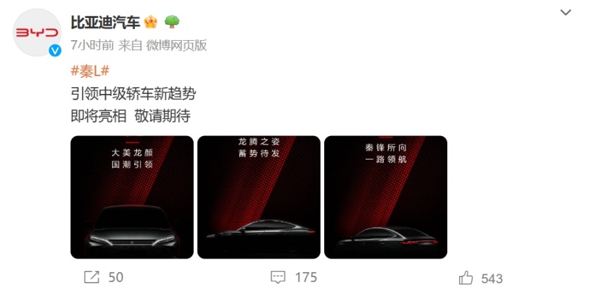 定价是最大悬念，比亚迪秦L预告图发布，4月25日北京车展首发