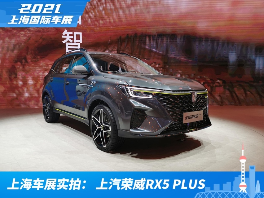 2021上海车展实拍：新款上汽荣威RX5 PLUS
