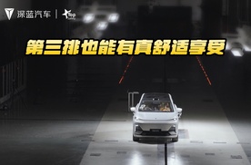 第三排也能有真舒适享受，深蓝S09真大六座SUV满足全家出行