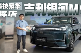 探店吉利银河M9，主打超预期？