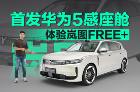 首发华为5感座舱 体验岚图FREE+