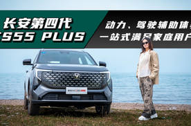 长安第四代CS55 PLUS：动力、驾驶辅助，一站式满足家庭用户？