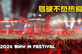 创新不断，驾趣依旧｜2024 BMW M热血嘉年华