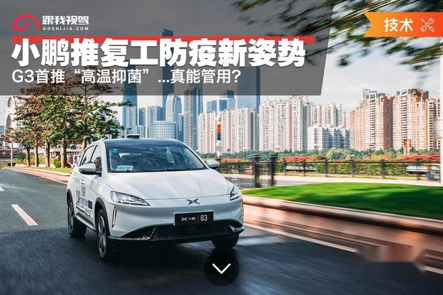 防疫新姿势 小鹏G3首推“高温抑菌” 真能管用?