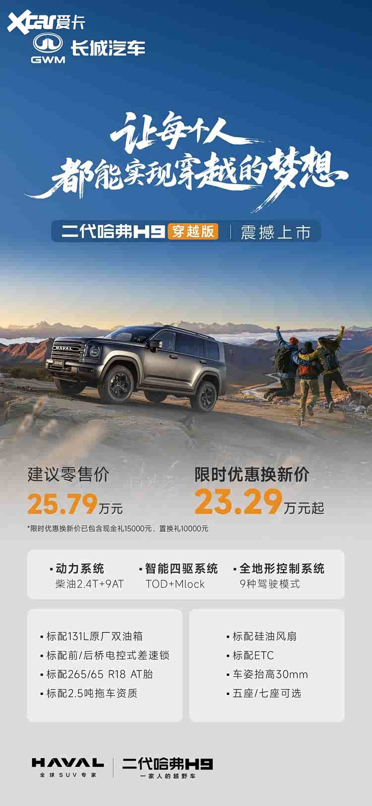 二代哈弗H9穿越版上市，23.29万挑战长穿天花板