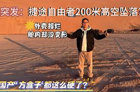 突发：捷途自由者200米高空坠落？外壳摔烂舱内却没变形 国产“方盒子”都这么硬