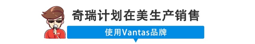 【新闻】奇瑞要在美国推高端SUV！会有人买吗？