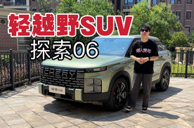 14万能买四驱SUV？探索06主打轻奢户外越野