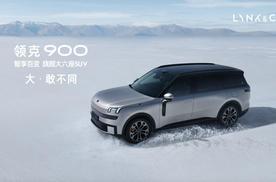 价格让对手“记恨”，领克900为啥不按常理出牌？高管给出答案