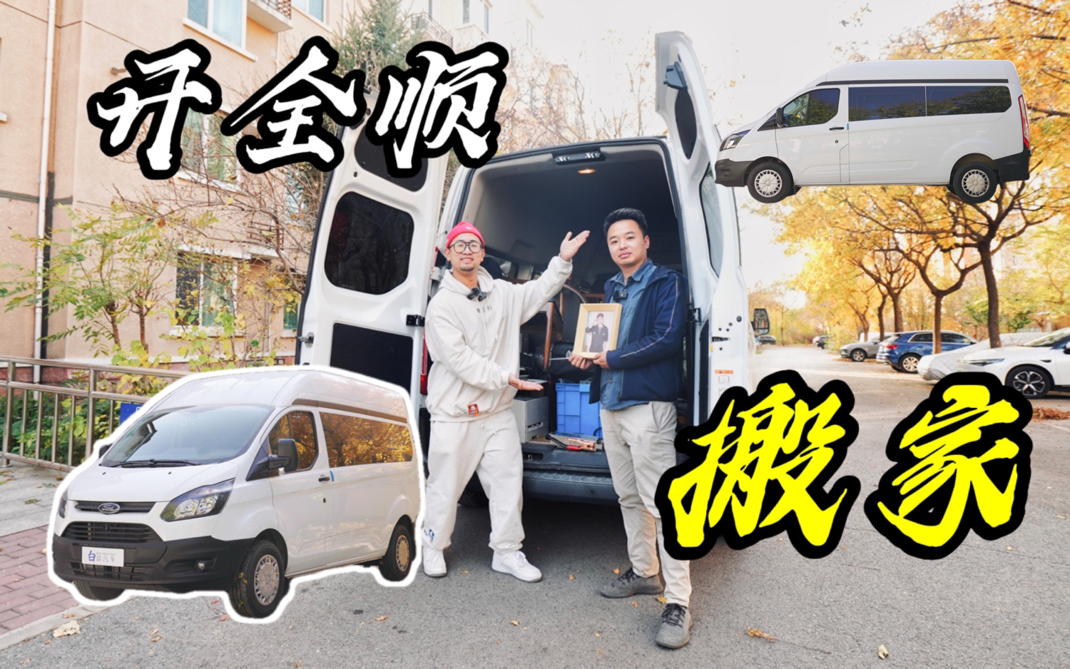 前排能坐仨，车里1米8——我们用这辆全顺给别墅搬了家