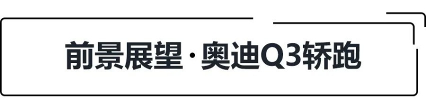 28.73万起，标配虚拟座舱和运动套件，奥迪Q3轿跑选哪款