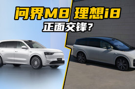 问界M8 理想i8 正面交锋？