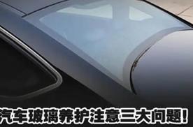 汽车车窗玻璃养护小常识