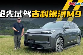 抢先试驾吉利银河M9，车圈9系这么多，属它性价比最高？