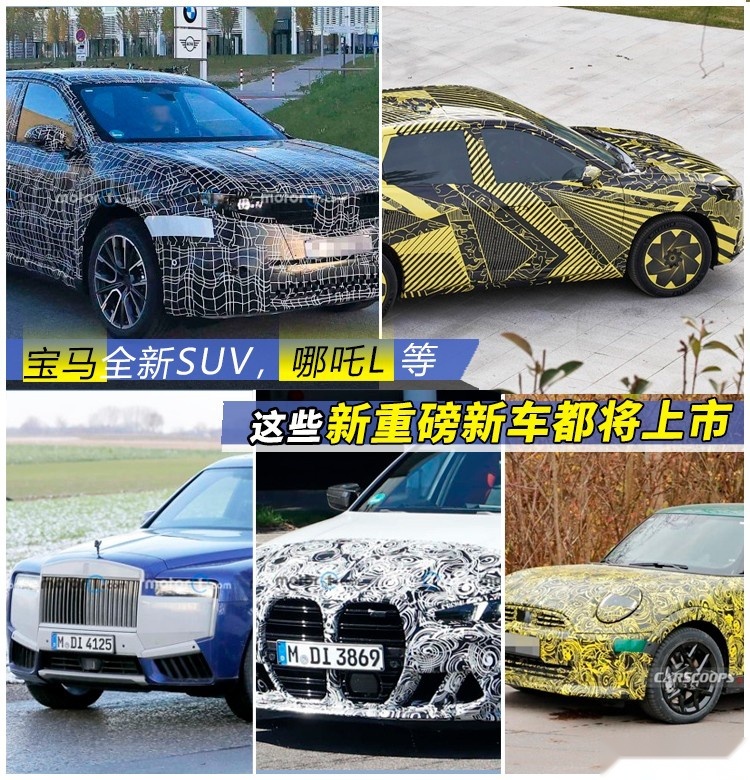 宝马全新SUV，哪吒L等，这些新重磅新车都将上市