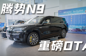 腾势N9重磅OTA！实车试驾体验新功能！