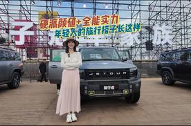 开箱捷途旅行者：硬派颜值+全能实力，年轻人的旅行搭子长这样！