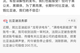 比亚迪胜诉侵权案 200万判赔划定行业言论红线