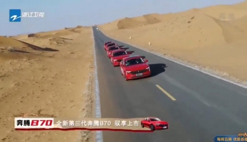 全新第三代奔腾B70亮相《奔跑吧•黄河》，吸足眼球!