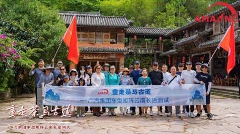 茶马古道：我们来了！——广汽集团车型矩阵云南长途测试系列之三