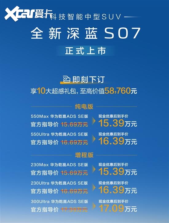 2026款深蓝S07正式上市 售价15.69-17.39万